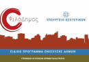 Ένταξη νέων έργων στο ΠΔΕ 2018 και στο πρόγραμμα ΦιλόΔημος ΙΙ Ένταξη νέων έργων στο ΠΔΕ 2018 και στο πρόγραμμα ΦιλόΔημος ΙΙ