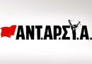 ΑΝΤΑΡΣΥΑ: Το πραγματικό σκάνδαλο είναι η ίδια η λειτουργία του Υπερταμείου ΑΝΤΑΡΣΥΑ: Το πραγματικό σκάνδαλο είναι η ίδια η λειτουργία του Υπερταμείου