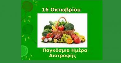 16 Οκτωβρίου, ΠΑΓΚΟΣΜΙΑ ΗΜΕΡΑ ΔΙΑΤΡΟΦΗΣ 16 Οκτωβρίου, ΠΑΓΚΟΣΜΙΑ ΗΜΕΡΑ ΔΙΑΤΡΟΦΗΣ