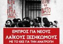 Ανακοίνωση για την εκδήλωση εορτασμού της εξέγερσης του Πολυτεχνείου Ανακοίνωση για την εκδήλωση εορτασμού της εξέγερσης του Πολυτεχνείου
