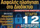 Ημερίδα με θέμα «Ασφαλής Πλοήγηση στο Διαδίκτυο» στο Βέλο Ημερίδα με θέμα «Ασφαλής Πλοήγηση στο Διαδίκτυο» στο Βέλο