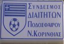 Αναβάλλονται όλοι οι αγώνες της Α΄ Β΄ Γ΄ Κατηγορίας Κορινθίας Αναβάλλονται όλοι οι αγώνες της Α΄ Β΄ Γ΄ Κατηγορίας Κορινθίας