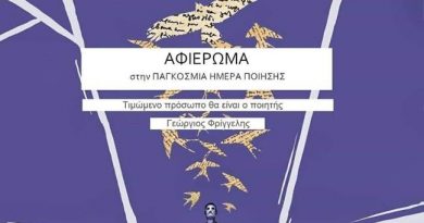 Παγκόσμια Ημέρα Ποίησης: Μια βραδιά αφιερωμένη στον ποιητή, Γ. Φρίγγελη Παγκόσμια Ημέρα Ποίησης: Μια βραδιά αφιερωμένη στον ποιητή, Γ. Φρίγγελη