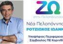 Ανοιχτή επιστολή του υποψήφιου περιφ. συμβούλου Γιάννη Ροτζιώκου Ανοιχτή επιστολή του υποψήφιου περιφ. συμβούλου Γιάννη Ροτζιώκου