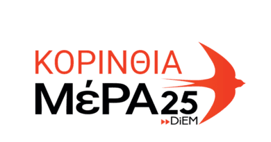 Ανακοίνωση ΜέΡΑ25 Κορινθίας για την υπουργοποίηση Ταγαρά Ανακοίνωση ΜέΡΑ25 Κορινθίας για την υπουργοποίηση Ταγαρά