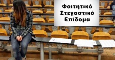 Φοιτητικό στεγαστικό επίδομα: Ποιοι δικαιούνται 1.000 ευρώ – Οι προϋποθέσεις για την αίτηση Φοιτητικό στεγαστικό επίδομα: Ποιοι δικαιούνται 1.000 ευρώ – Οι προϋποθέσεις για την αίτηση