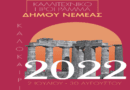 Καλλιτεχνικό πρόγραμμα Δήμου Νεμέας για τον Αύγουστο 2022