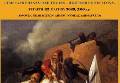 Νεμέα – Εκδήλωση: ”Η Μεγάλη Επανάσταση του 1821 – Η Κορινθία στον Αγώνα”