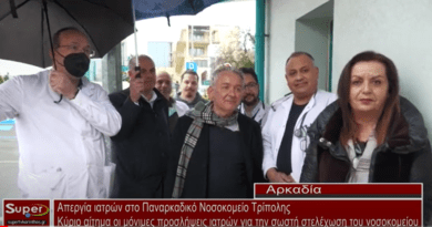 Απεργία ιατρών στο Παναρκαδικό Νοσοκομείο Τρίπολης -VIDEO