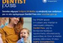  Ξεκίνησε το dentist pass για παιδιά από 6 έως 12 ετών – Όλα όσα πρέπει να ξέρετε