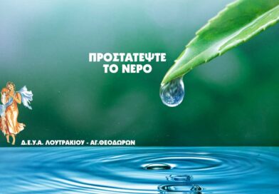 ΔΕΥΑ Λουτρακίου-Αγίων Θεοδώρων: Μέτρα Περιορισμού Σπατάλης Νερού
