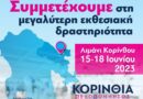 «ΚΟΡΙΝΘΙΑ ΠΕΛΟΠΟΝΝΗΣΟΣ 2023» 15-18 ΙΟΥΝΙΟΥ 2023