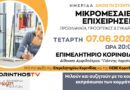 Ημερίδα στο Επιμελητήριο Κορινθίας: «Μικρομεσαίες Επιχειρήσεις- Προβλήματα, προοπτικές και ευκαιρίες»