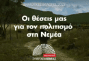 Θανάσης Παπαδάς: Οι θέσεις μας για τον πολιτισμό στη Νεμέα -VIDEO