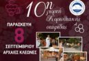 Σήμερα η 10η γιορτή Κορινθιακής σταφίδας στις Αρχαίες Κλεωνές!