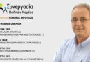 Το πρόγραμμα ομιλιών του συνδυασμού «ΣΥΝΕΡΓΑΣΙΑ ΠΟΛΙΤΩΝ ΝΕΜΕΑΣ»