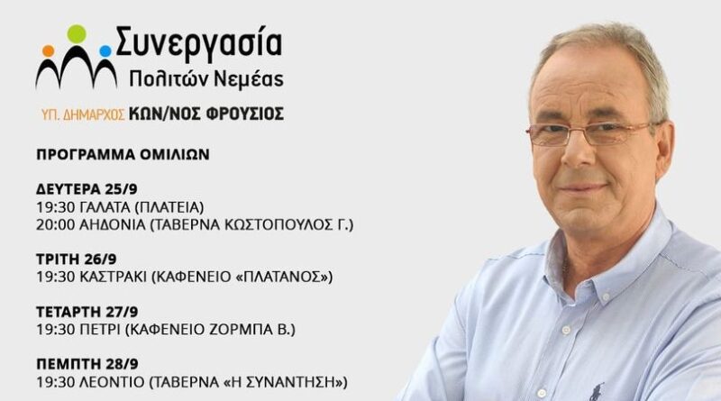 Το πρόγραμμα ομιλιών του συνδυασμού «ΣΥΝΕΡΓΑΣΙΑ ΠΟΛΙΤΩΝ ΝΕΜΕΑΣ»