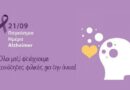 21 Σεπτεμβρίου Παγκόσμια Ημέρα Νόσου Αλτσχάιμερ: Το Κέντρο Ψυχικής Υγείας Αργολίδας ενημερώνει