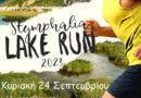 6ο Stymphalia Lake Run στις 24 Σεπτεμβρίου