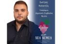 Σωτήρης Καλαντζής: Υποψήφιος Δημοτικός Σύμβουλος με το συνδυασμό “Για μια ΝΕΑ ΝΕΜΕΑ”