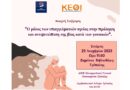ΔΙΕΚ Παναρκαδικού Νοσοκομείου Τρίπολης: Ενημέρωση σε θέματα Έμφυλης Βίας και της Ισότητας των Φύλων