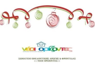 Ευχαριστήρια επιστολή του Σωματείου “Νέοι Ορίζοντες” για την ευγενική χορηγία οινοποιών της Νεμέας
