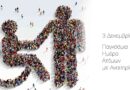 Δήλωση Γ. Ψυχογιού  για την Παγκόσμια Ημέρα Ατόμων με Αναπηρία