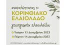 Κλείστε θέση στα Σεμινάρια Γευσιγνωσίας Κορινθιακού Ελαιολάδου – Δωρεάν Συμμετοχή