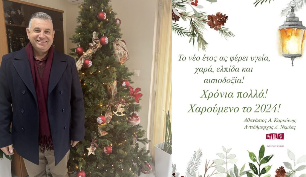 ευχές του Αντιδημάρχου Νεμέας Αθανασίου Καρκώνη