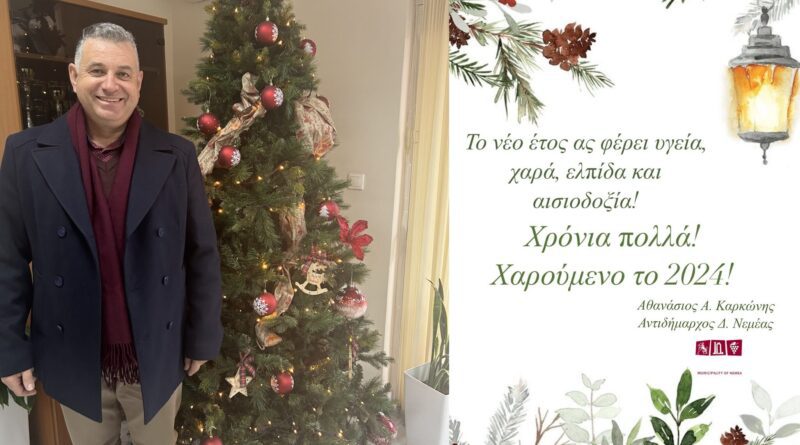 ευχές του Αντιδημάρχου Νεμέας Αθανασίου Καρκώνη