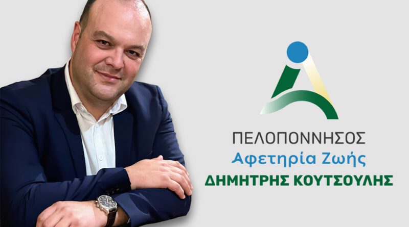 Δημήτρης Κουτσούλης