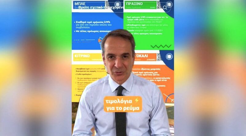Μητσοτάκης στο TikTok