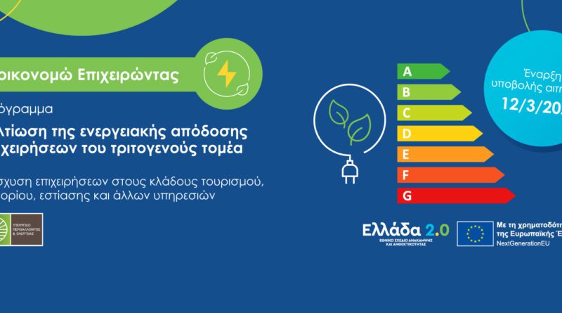 Εξοικονομώ-Επιχειρώ