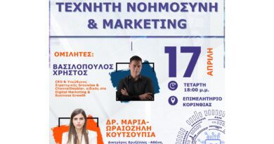 Τεχνητή Νοημοσύνη & Marketing