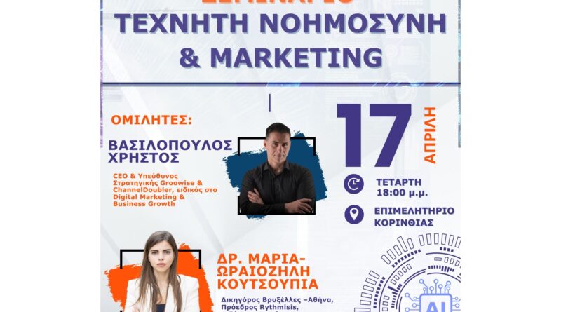 Τεχνητή Νοημοσύνη & Marketing