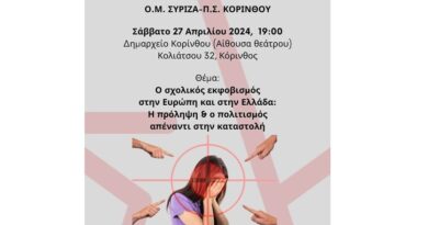 σχολικός εκφοβισμός