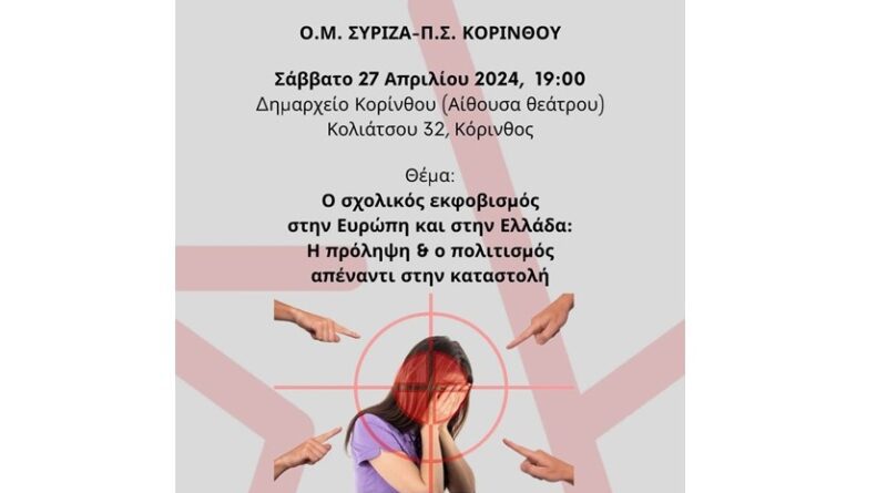 σχολικός εκφοβισμός