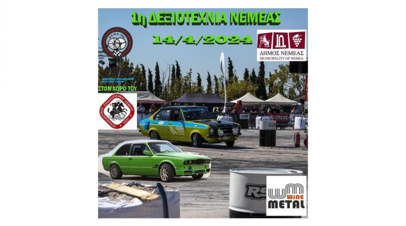 Δεξιοτεχνία Νεμέας