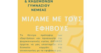 Μιλάμε με τους έφηβους