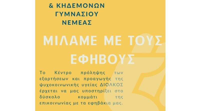 Μιλάμε με τους έφηβους