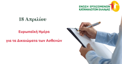 Ευρωπαϊκή Ημέρα για τα Δικαιώματα των Ασθενών