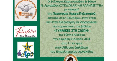 Άργος: Παρουσίαση του βιβλίου «ΓΥΝΑΙΚΕΣ ΣΤΗ ΣΙΩΠΗ» της Τζένης Αλαΐσκα