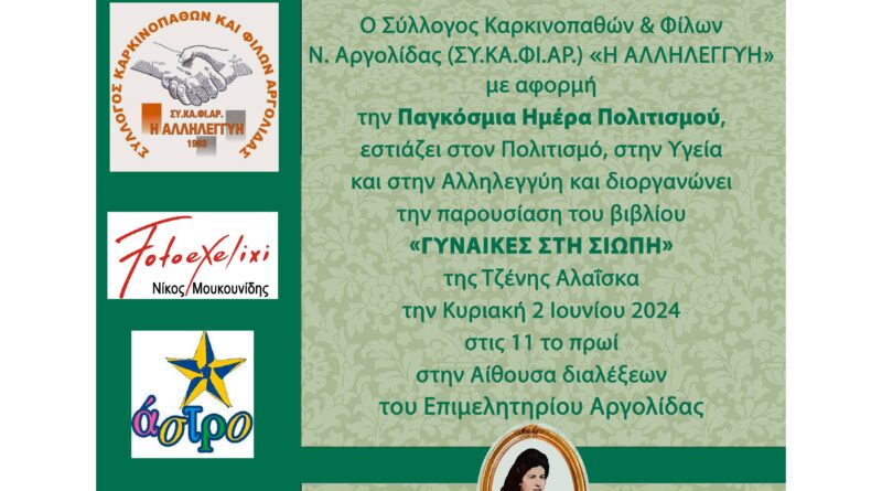 Άργος: Παρουσίαση του βιβλίου «ΓΥΝΑΙΚΕΣ ΣΤΗ ΣΙΩΠΗ» της Τζένης Αλαΐσκα