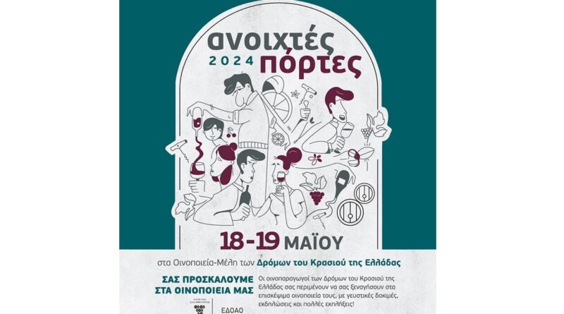 "Ανοιχτές πόρτες" για τα οινοποιεία σε Κορινθία