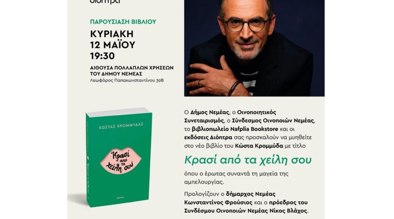 Κώστας Κρομμύδας