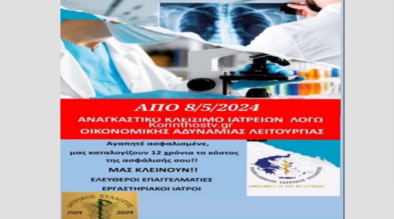 Ιατρικός Σύλλογος Κορινθίας