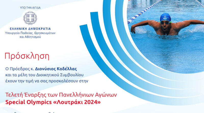 Special Olympics «Λουτράκι 2024»