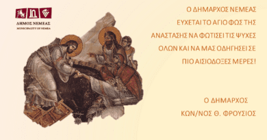 Ευχές Δημάρχου Νεμέας για το Πάσχα