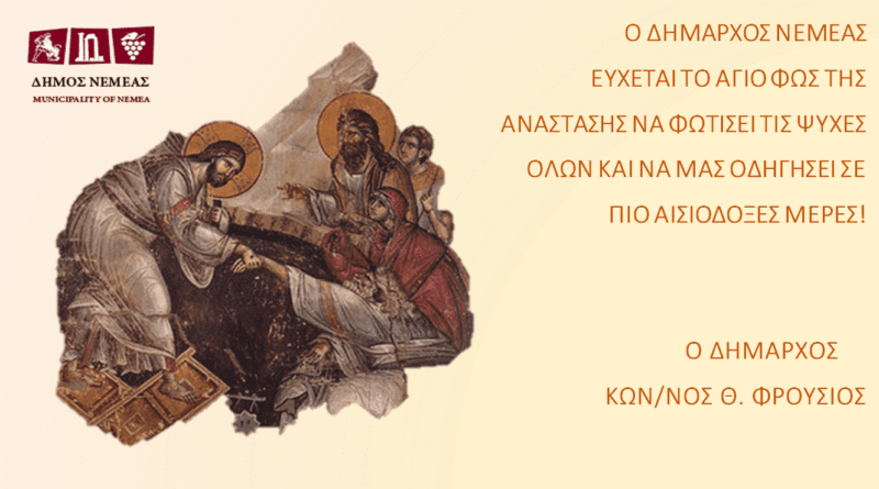 Ευχές Δημάρχου Νεμέας για το Πάσχα