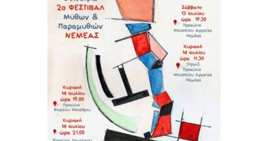2Ο ΦΕΣΤΙΒΑΛ ΜΥΘΩΝ & ΠΑΡΑΜΥΘΙΩΝ ΝΕΜΕΑΣ